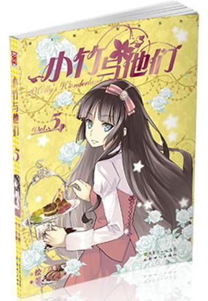 小竹与他们5