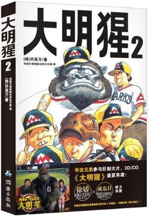 大明猩2