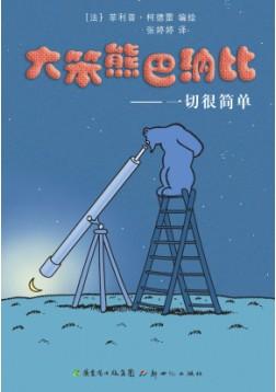 大笨熊巴纳比