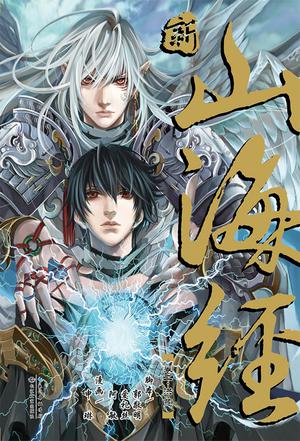 新·山海经 VOL.2