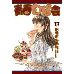 青春白恼会·VOL.8