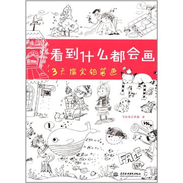 看到什么都会画