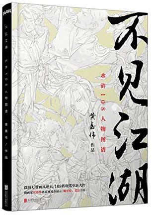 不见江湖：水浒108人物图谱