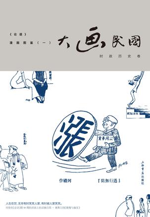 大画民国——《论语》漫画图鉴（一）