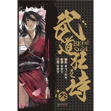 港派武道狂之诗漫画简体版第3册