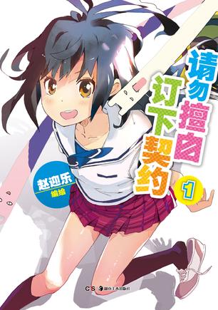 请勿擅自订下契约 01