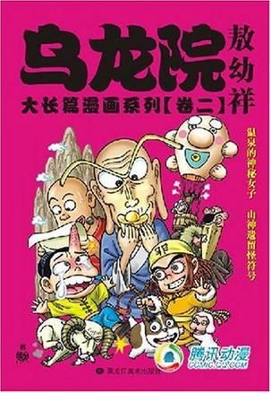乌龙院大长篇漫画系列（卷二）