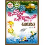 魔法小仙子-变大变小咒