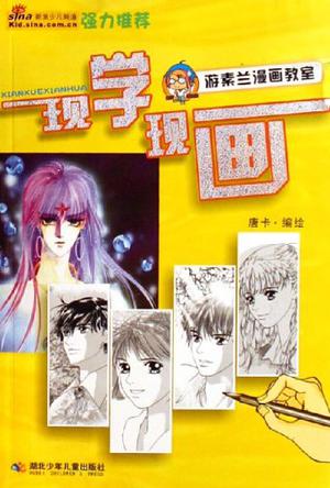 现学现画-游素兰漫画教室