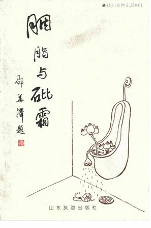 胭脂与砒霜