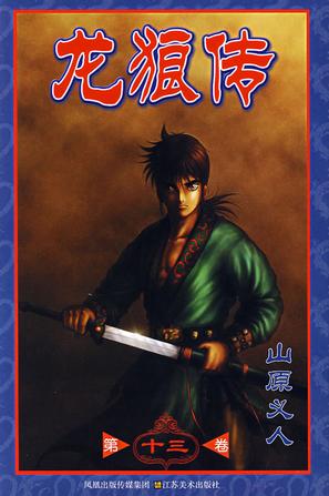 龙狼传 (第十三卷)