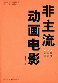 非主流动画电影