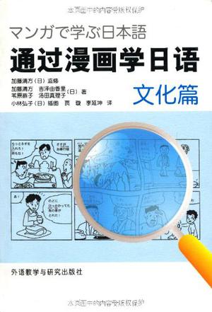 通过漫画学日语