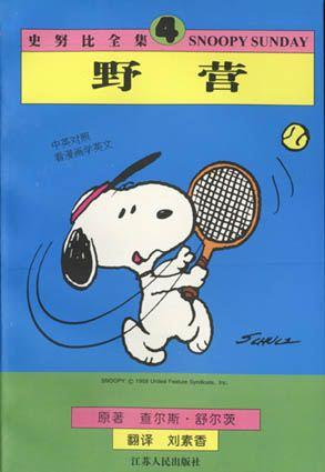 史努比全集（4）：野营（英汉对照）
