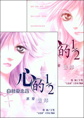 心的1/2（漫画版 共2册）
