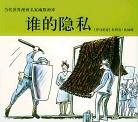 谁的隐私