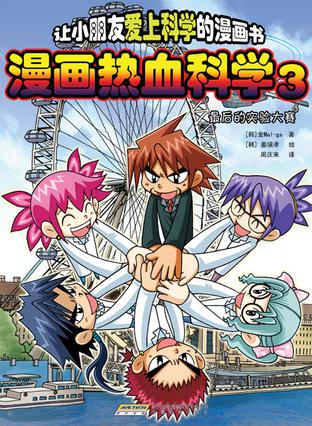 漫画热血科学.3