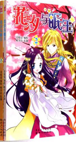 花汐与眠王(1-2共2册)