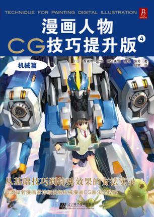 漫画人物CG技巧提升版4
