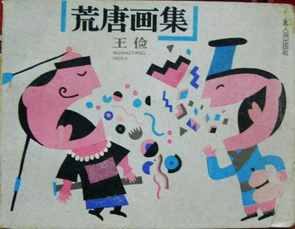 荒唐画集 (平装)