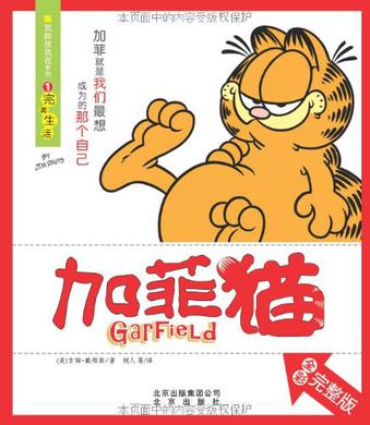 完美生活-加菲猫-1-全彩完整版