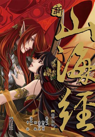 新·山海经 VOL.3