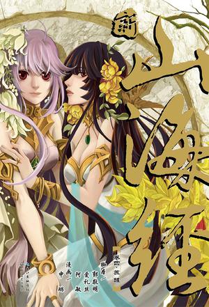 新·山海经 VOL.4