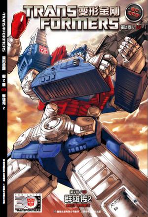 变形金刚 第2卷 03