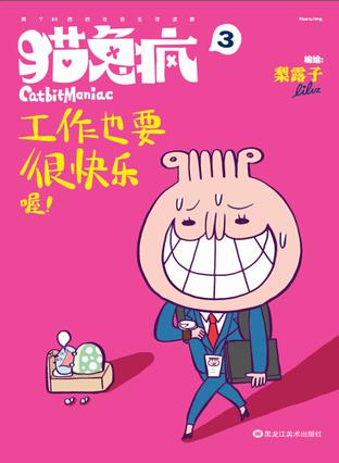 猫兔疯3：工作也要很快乐喔！