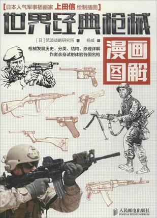 世界经典枪械漫画图解
