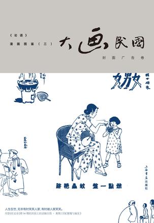 大画民国——《论语》漫画图鉴（三）