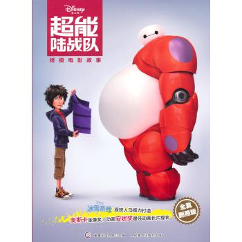 超能陆战队终极电影故事