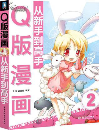 Q版漫画从新手到高手