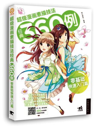 超级漫画素描技法经典360例——零基础快速入门篇