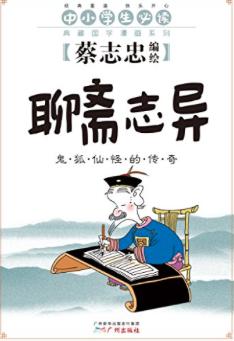 聊斋志异