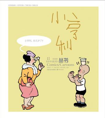 译林漫画丛书