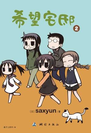 希望宅邸 02