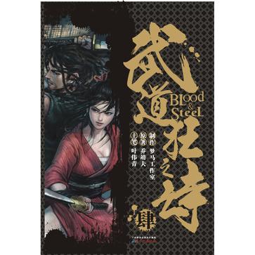 港派武道狂之诗漫画简体版第4册