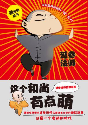 这个和尚有点萌（漫画版）