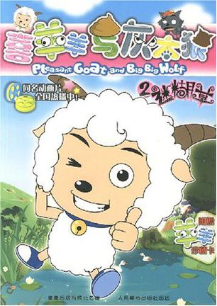 喜羊羊与灰太狼2