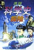 漫画科学史探险(3)