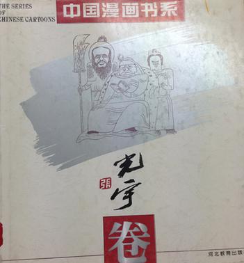 中国漫画书系(张光宇卷)