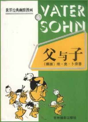 父与子（上下册）
