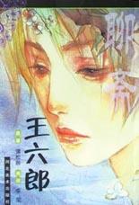 王六郎-聊斋(卡通)