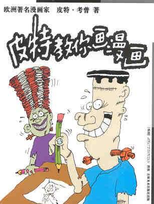 皮特教你画漫画