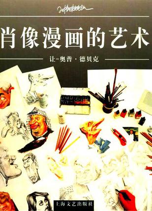 肖像漫画的艺术