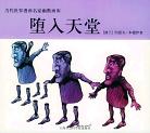 堕入天堂