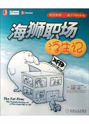 海狮职场浮生记