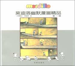 莫迪洛幽默漫画精品（第1辑）