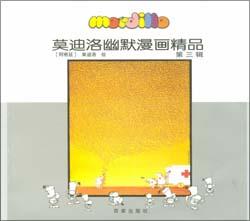 莫迪洛幽默漫画精品·第三辑